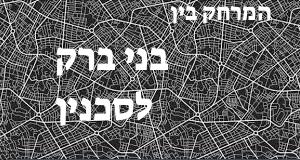 בני ברק - סכנין