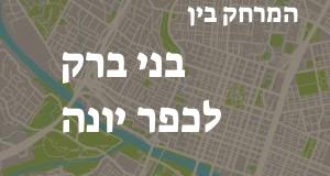 בני ברק - כפר יונה