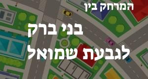 בני ברק - גבעת שמואל