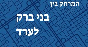 בני ברק - ערד