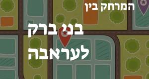 בני ברק - עראבה