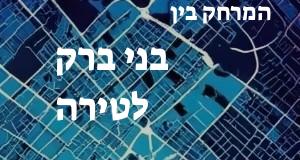 בני ברק - טירה