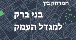 בני ברק - מגדל העמק