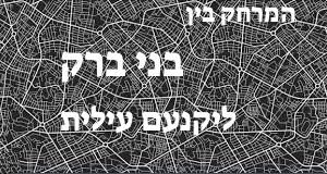 בני ברק - יקנעם עילית