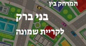 בני ברק - קריית שמונה