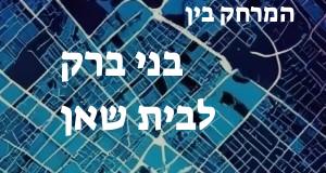 בני ברק - בית שאן