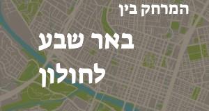 באר שבע - חולון