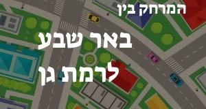 באר שבע - רמת גן