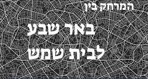 באר שבע - בית שמש