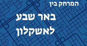 באר שבע - אשקלון