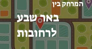 באר שבע - רחובות