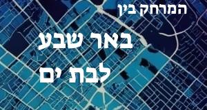 באר שבע - בת ים