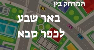 באר שבע - כפר סבא