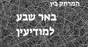 באר שבע - מודיעין