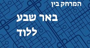 באר שבע - לוד