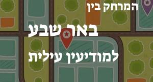 באר שבע - מודיעין עילית