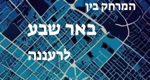 באר שבע - רעננה