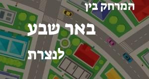 באר שבע - נצרת