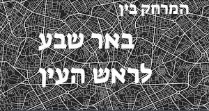 באר שבע - ראש העין