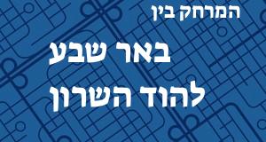 באר שבע - הוד השרון