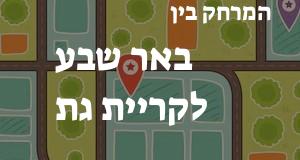 באר שבע - קריית גת