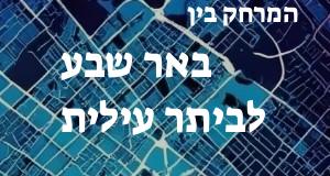 באר שבע - ביתר עילית