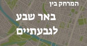 באר שבע - גבעתיים