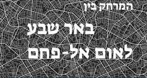 באר שבע - אום אל-פחם