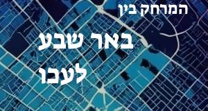 באר שבע - עכו