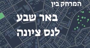 באר שבע - נס ציונה