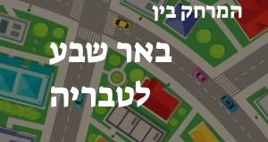 באר שבע - טבריה