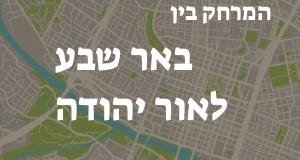 באר שבע - אור יהודה