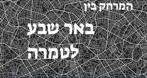 באר שבע - טמרה