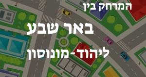 באר שבע - יהוד-מונוסון