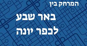 באר שבע - כפר יונה