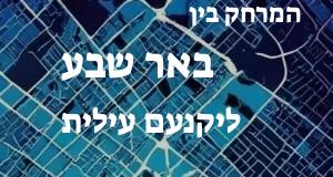 באר שבע - יקנעם עילית
