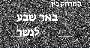 באר שבע - נשר