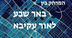 באר שבע - אור עקיבא