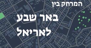 באר שבע - אריאל