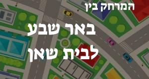 באר שבע - בית שאן