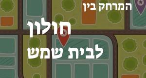 חולון - בית שמש