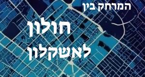 חולון - אשקלון