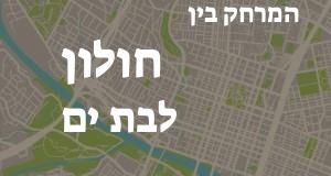 חולון - בת ים
