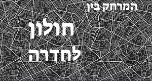 חולון - חדרה