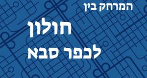 חולון - כפר סבא