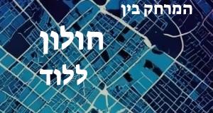 חולון - לוד