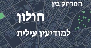 חולון - מודיעין עילית