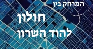 חולון - הוד השרון