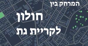 חולון - קריית גת