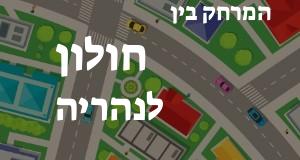 חולון - נהריה